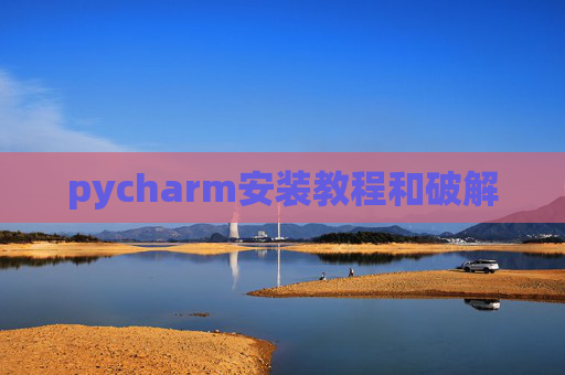 pycharm安装教程和破解